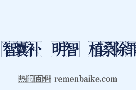 智囊补·明智·植桑除罪是什么意思的图片